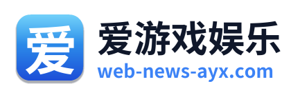 爱游戏娱乐